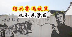 变态操逼网址中国绍兴-鲁迅故里旅游风景区